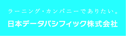 日本データパシフィック株式会社