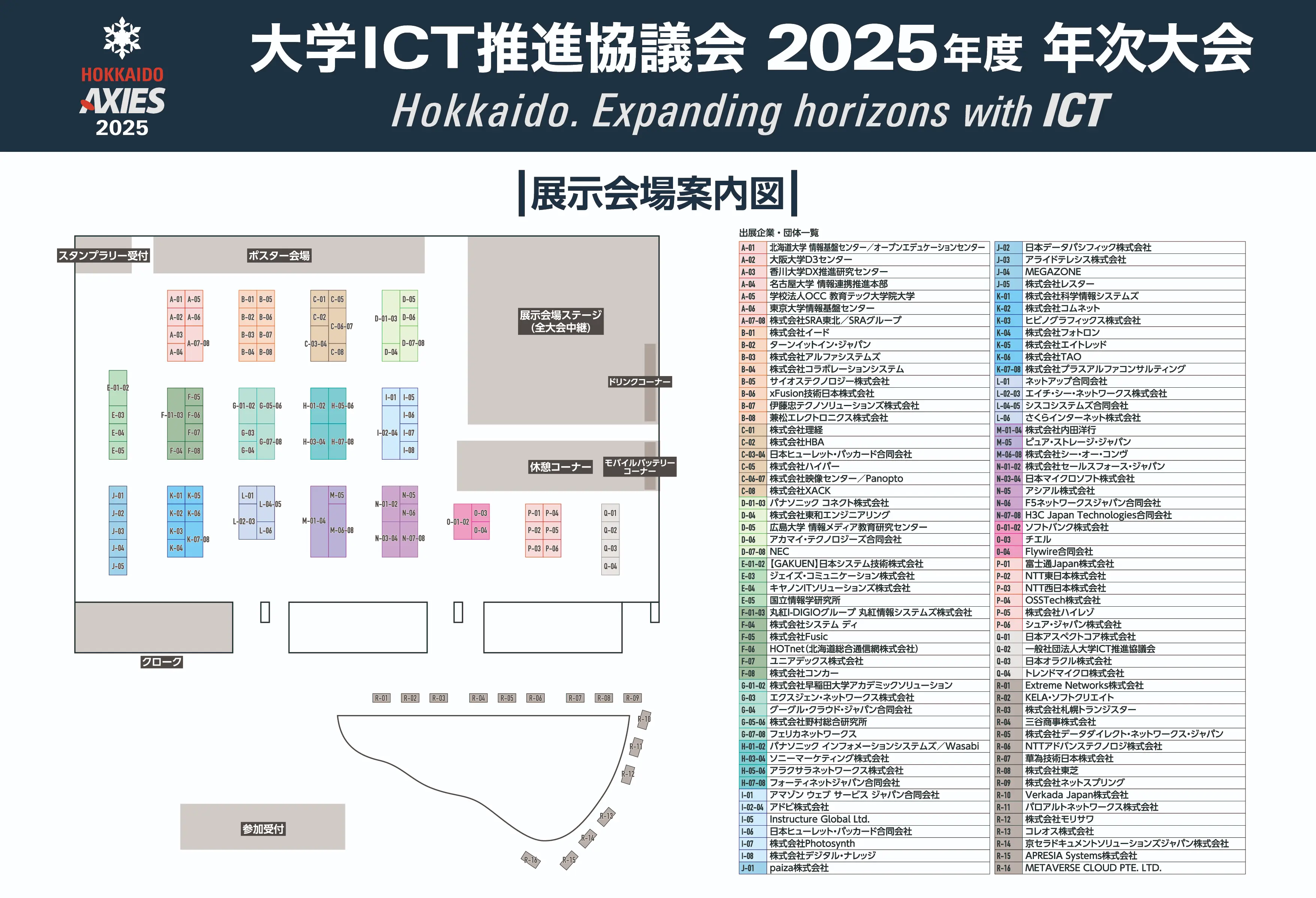 大学ICT推進協議会 2025年度 年次大会 Hokkaido. Expanding horizons with ICT | 展示会場案内図