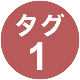 タグ01