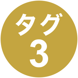 タグ03