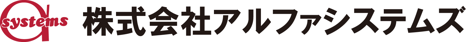 株式会社アルファシステムズ